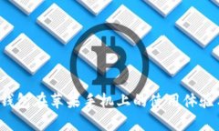  小狐钱包在苹果手机上的使用体验与指南