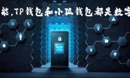 在讨论钱包地址和转账的相关问题之前，需要首先了解不同类型的数字钱包及其功能。TP钱包和小狐钱包都是数字货币领域中的一些流行钱包，用户通常使用这些钱包来存储、接收和转账加密货币。

下面我将为你详细介绍这个话题，并回答你可能关心的问题。

TP钱包转账到小狐钱包的流程与注意事项