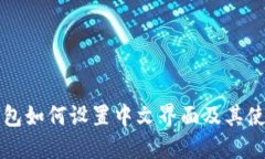 小狐钱包如何设置中文界面及其使用指南