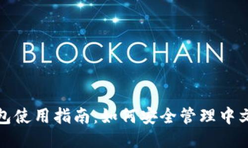 小狐钱包使用指南：如何安全管理中文助记词
