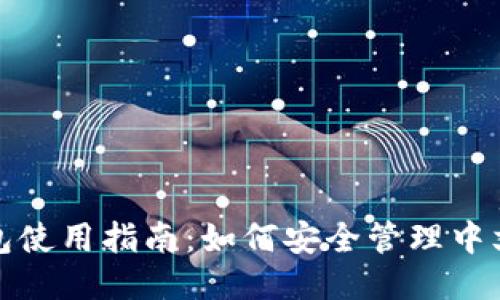 小狐钱包使用指南：如何安全管理中文助记词