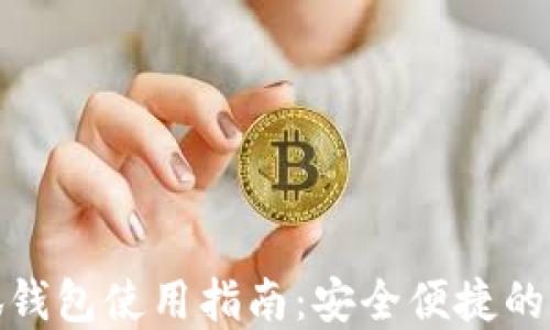 
华为手机小狐钱包使用指南：安全便捷的数字支付体验