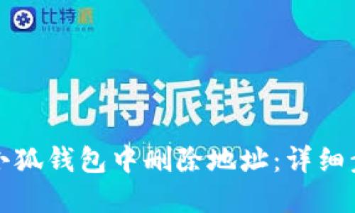 如何在小狐钱包中删除地址：详细步骤教程
