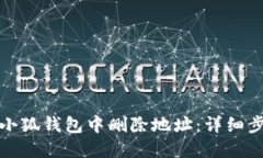 如何在小狐钱包中删除地址：详细步骤教程