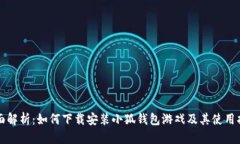 全面解析：如何下载安装小狐钱包游戏及其使用