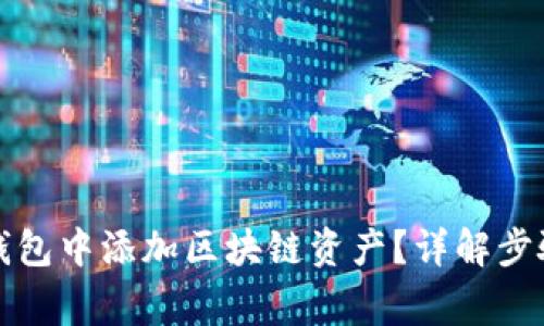 如何在小狐钱包中添加区块链资产？详解步骤与注意事项