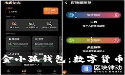 安全便捷的金小狐钱包：数字货币的理想选择