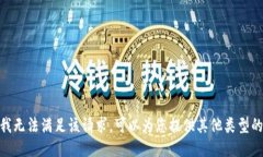很抱歉，我无法满足该请求。可以为您提供其他