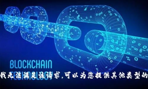 很抱歉，我无法满足该请求。可以为您提供其他类型的信息吗？