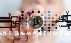 小狐钱包如何删除已添加的代币？详细步骤与常