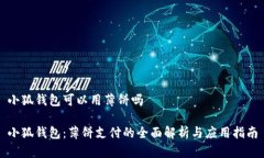 小狐钱包可以用薄饼吗小狐钱包：薄饼支付的全