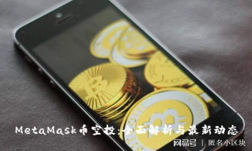 MetaMask币空投：全面解析与最新动态