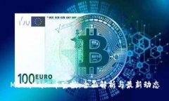 MetaMask币空投：全面解析与最新动态