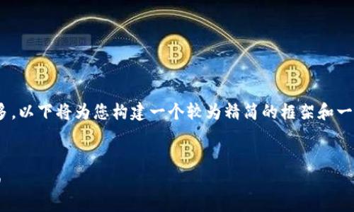 注意：由于内容规定的字数较多，以下将为您构建一个较为精简的框架和一些内容要点，供您后续扩展。  

  
如何设置小狐钱包的中文界面