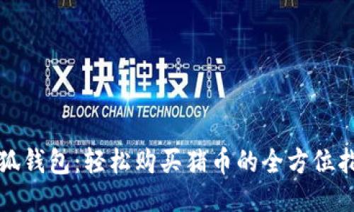小狐钱包：轻松购买猪币的全方位指南