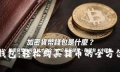 小狐钱包：轻松购买猪币的全方位指南