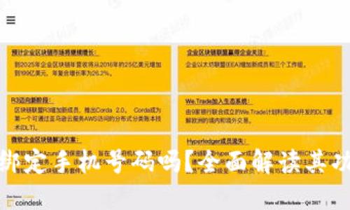 小狐钱包能绑定手机号码吗？全面解读其功能与安全性