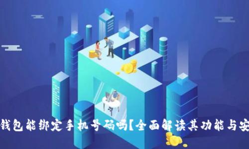 小狐钱包能绑定手机号码吗？全面解读其功能与安全性