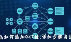   小狐钱包如何添加OKT链：详细步骤与注意事项