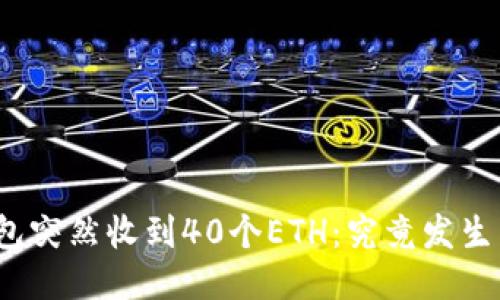 小狐钱包突然收到40个ETH：究竟发生了什么？