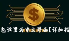 如何将小狐钱包设置为中文界面？详细指南与注