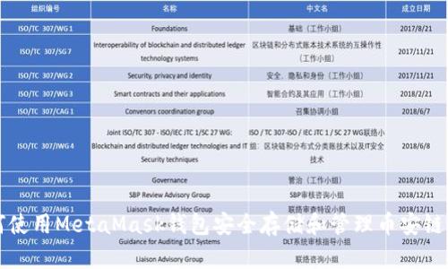如何使用MetaMask钱包安全存储和管理币安链资产