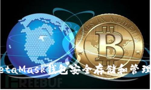 如何使用MetaMask钱包安全存储和管理币安链资产