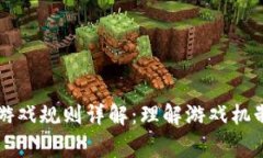 区块链网络游戏规则详解：理解游戏机制与玩家