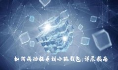  如何成功提币到小狐钱包：详尽指南