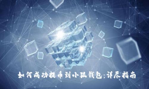  如何成功提币到小狐钱包：详尽指南