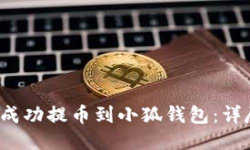  如何成功提币到小狐钱包：详尽指南