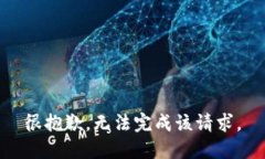 很抱歉，无法完成该请求。