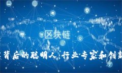  区块链技术背后的聪明人：行业专家和创新者们