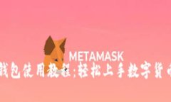 小狐钱包使用教程：轻松上手数字货币交易