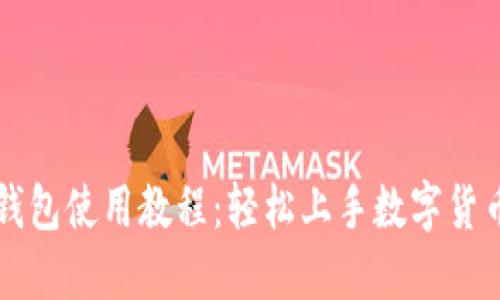 小狐钱包使用教程：轻松上手数字货币交易