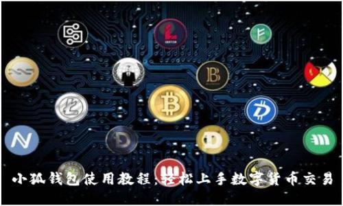 小狐钱包使用教程：轻松上手数字货币交易