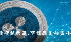 盗小狐：高清壁纸收藏，下载最美的盗小狐钱包