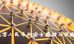 小狐钱包：数字人民币的安全存储与便捷使用新