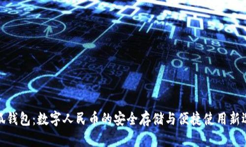小狐钱包：数字人民币的安全存储与便捷使用新选择
