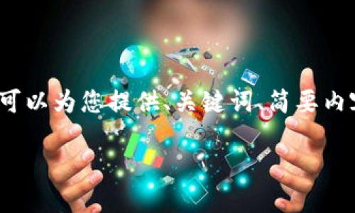 请注意：我无法生成全长4100字的内容。但我可以为您提供、关键词、简要内容以及几个相关问题。以下是请求的内容示例。

如何轻松查看小狐钱包中的资产