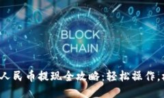 小狐钱包人民币提现全攻略：轻松操作，极速到