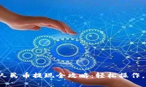 小狐钱包人民币提现全攻略：轻松操作，极速到账！