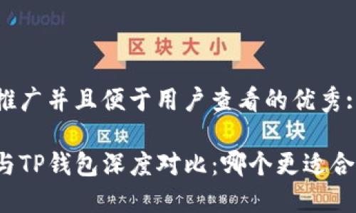 思考一个推广并且便于用户查看的优秀:

小狐钱包与TP钱包深度对比：哪个更适合你的需求？