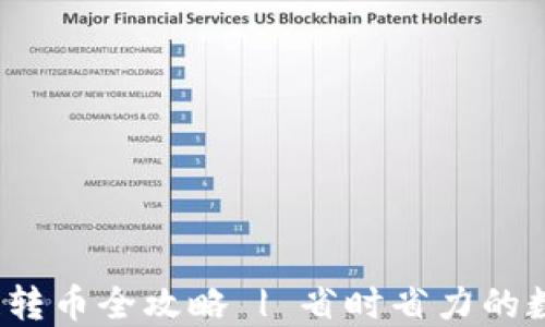
Metamask 跨链转币全攻略 | 省时省力的数字资产管理利器