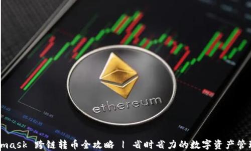 
Metamask 跨链转币全攻略 | 省时省力的数字资产管理利器