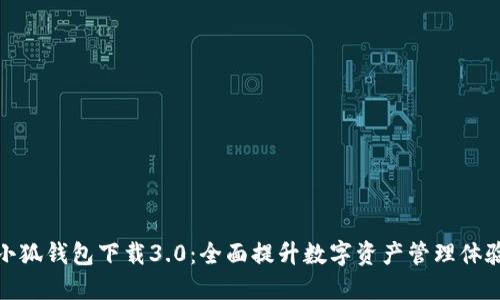 小狐钱包下载3.0：全面提升数字资产管理体验