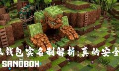 小狐钱包实名制解析：真的安全吗？