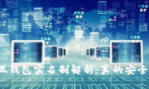 小狐钱包实名制解析：真的安全吗？