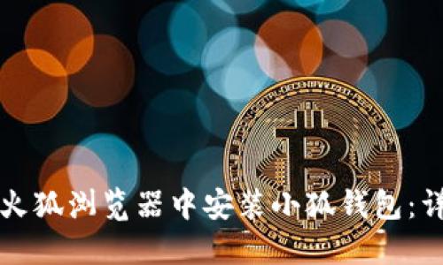 如何在火狐浏览器中安装小狐钱包：详细指南