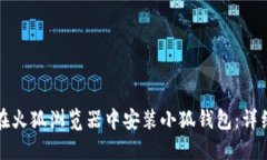 如何在火狐浏览器中安装小狐钱包：详细指南